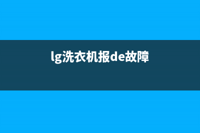 lg洗衣机fe故障怎么办(lg洗衣机报de故障)