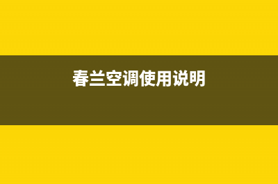 春兰空调2023常熟售后维修服务热线(春兰空调使用说明)