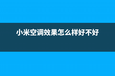 小米空调2023襄樊市维修上门服务电话号码(小米空调效果怎么样好不好)
