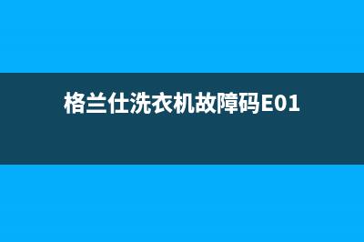 格兰仕洗衣机故障代码EC2(格兰仕洗衣机故障码E01)