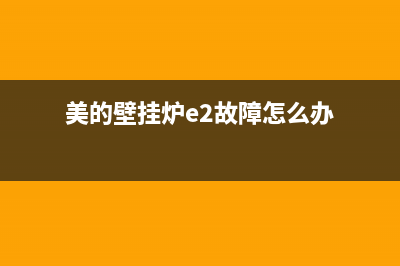 美的壁挂炉e2故障怎么解决(美的壁挂炉e2故障怎么办)