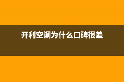 开利空调2023乐清维修24小时服务电话(开利空调为什么口碑很差)