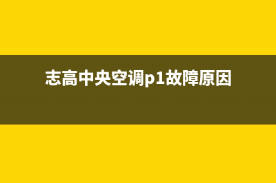 志高中央空调2023镇江市区售后维修服务热线(志高中央空调p1故障原因)