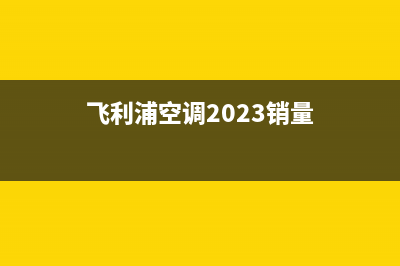 飞利浦空调2023定州售后电话24小时人工电话(飞利浦空调2023销量)