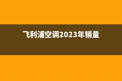 飞利浦空调2023象山市区售后电话24小时人工电话(飞利浦空调2023年销量)