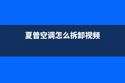 夏普空调2023揭阳市区售后维修中心电话(夏普空调怎么拆卸视频)