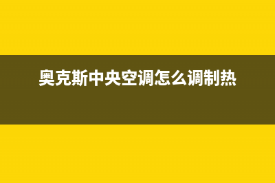 奥克斯中央空调2023亳州市售后客服电话(奥克斯中央空调怎么调制热)