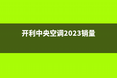 开利中央空调2023石狮市维修点查询(开利中央空调2023销量)