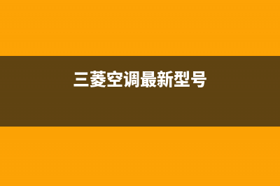 三菱空调2023阳江全国免费服务电话(三菱空调最新型号)
