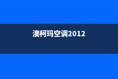 澳柯玛空调2023汕尾维修点查询(澳柯玛空调2012)