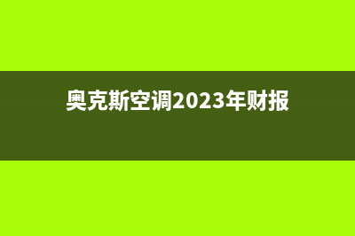奥克斯空调2023鹤壁市区售后服务电话(奥克斯空调2023年财报)
