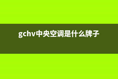 GCHV中央空调2023湛江市(各市区24小时客服中心)(gchv中央空调是什么牌子)