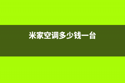 米家空调2023邳州市区维修点查询(米家空调多少钱一台)