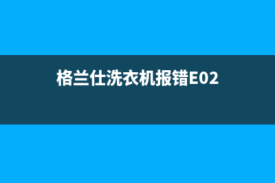 格兰仕洗衣机报警错误代码e5(格兰仕洗衣机报错E02)