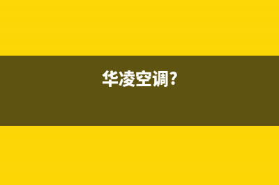 华凌空调2023抚州市区人工400客服电话(华凌空调?)