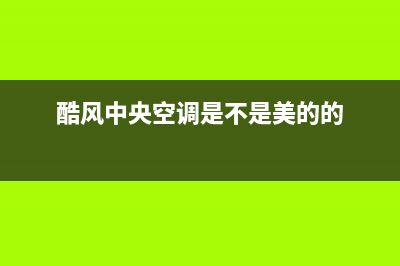 酷风（Coolfree）空调2023章丘市区(各市区24小时客服中心)(酷风中央空调是不是美的的)