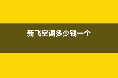 新飞空调2023平顶山市(各市区24小时客服中心)(新飞空调多少钱一个)