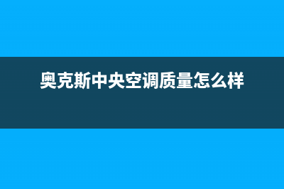 奥克斯中央空调2023阳春市的售后服务(奥克斯中央空调质量怎么样)