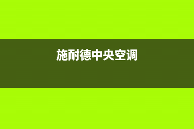 施诺中央空调2023汕头市24小时服务(施耐德中央空调)