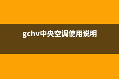 GCHV中央空调2023明港市维修电话24小时 维修点(gchv中央空调使用说明)