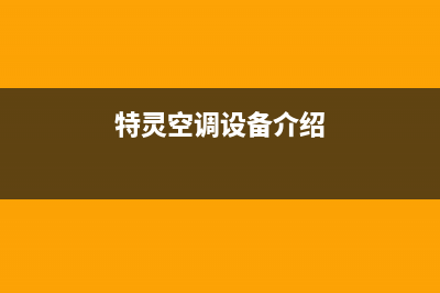 特灵空调2023咸阳市区售后维修24小时报修中心(特灵空调设备介绍)