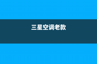 三星空调2023安康市区维修24小时服务电话(三星空调老款)