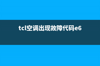 tcl空调显示e6故障代码解决(tcl空调出现故障代码e6)