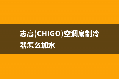 志高（CHIGO）空气能2023江苏售后服务电话号码(志高(CHIGO)空调扇制冷器怎么加水)