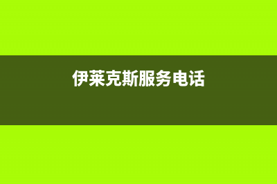 遵义伊莱克斯中央空调2023售后24小时电话(伊莱克斯服务电话)