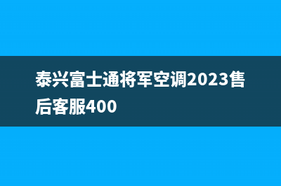 泰兴富士通将军空调2023售后客服400