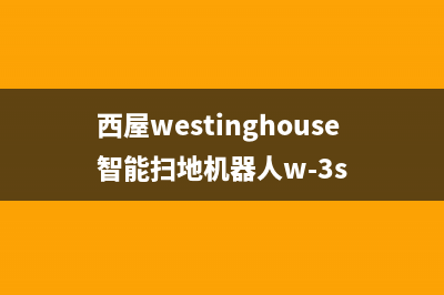 西屋（Westinghouse）空气能2023黑龙江客服在线咨询(西屋westinghouse智能扫地机器人w-3s)