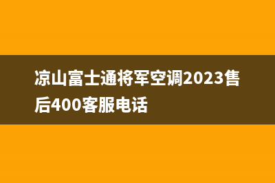 凉山富士通将军空调2023售后400客服电话