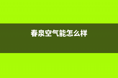春泉空气能2023新疆厂家统一400维修服务热线(春泉空气能怎么样)