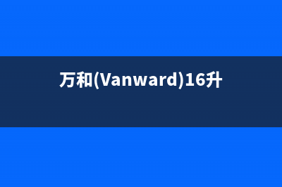 万和（Vanward）空气能2023福建厂家客服400服务热线(万和(Vanward)16升MLS5D)