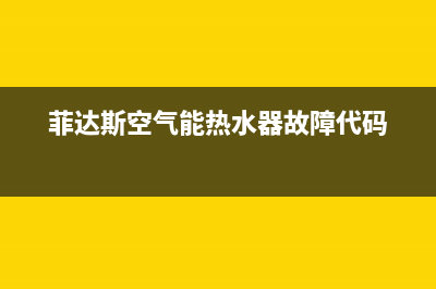 菲达斯空气能2023江苏厂家客服24小时电话号码(菲达斯空气能热水器故障代码)