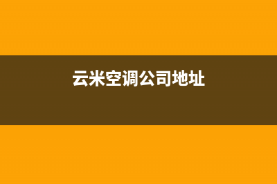 四平云米中央空调2023统一4oo服务中心电话(云米空调公司地址)