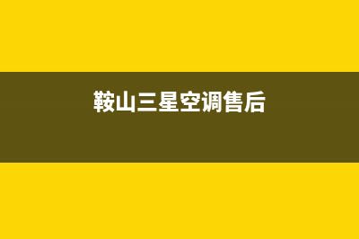鞍山三星空调2023售后客服务标准(鞍山三星空调售后)