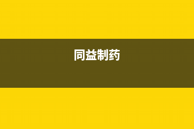 同益（TONGYI）空气能2023台湾厂家统一人工客服热线电话号码(同益制药)