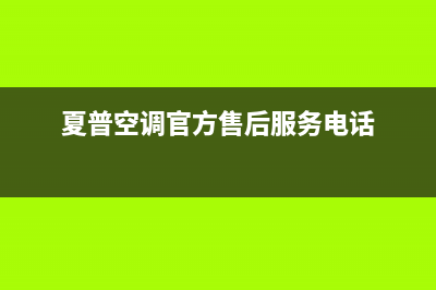杭州夏普空调2023全国统一总部维修服务(夏普空调官方售后服务电话)
