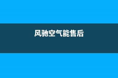 风驰空气能2023贵州厂家统一客服热线(风驰空气能售后)