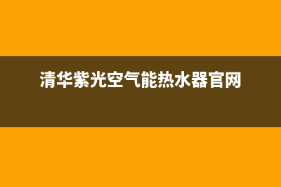 清华紫光空气能2023香港服务电话24小时(清华紫光空气能热水器官网)