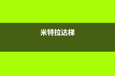 米特拉（I ITELA）空气能2023新疆厂家统一400服务(米特拉达梯)