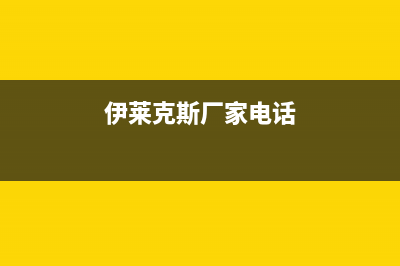 昆山伊莱克斯空调2023售后24小时保养服务预约(伊莱克斯厂家电话)