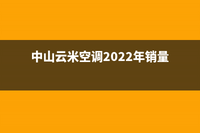 中山云米空调2023统一400总部客服(中山云米空调2022年销量)