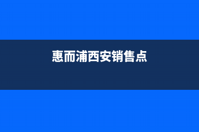 西安惠而浦中央空调2023统一总部客服电话(惠而浦西安销售点)