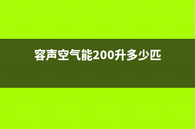 容声空气能2023上海厂家统一400服务专线(容声空气能200升多少匹)