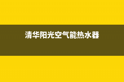 清华阳光空气能2023辽宁全国统一客户服务热线400(清华阳光空气能热水器)