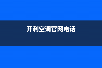 抚顺开利空调2023售后客服24小时400报修电话(开利空调官网电话)
