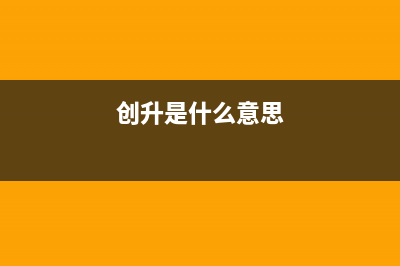 创昇（DECAN）空气能2023重庆厂家客服务热线(创升是什么意思)