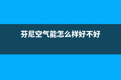 芬尼（PHNIX）空气能2023广东厂家统一客服400电话(芬尼空气能怎么样好不好)